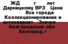 1.1) ЖД : 1965 г - 30 лет Дарницкому ВРЗ › Цена ­ 189 - Все города Коллекционирование и антиквариат » Значки   . Белгородская обл.,Белгород г.